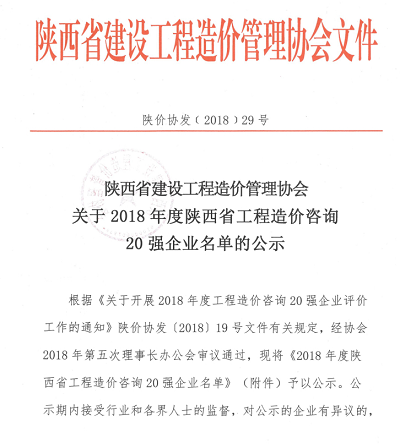 關(guān)于2018年度陜西省工程造價(jià)咨詢20強(qiáng)企業(yè)名單的公示