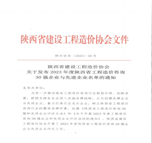 2023年度 陜西省工程造價咨詢“ 企 業(yè)”榮譽(yù)稱號