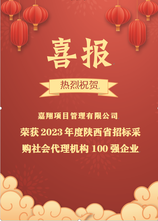 喜報|熱烈祝賀嘉翔項目管理有限公司榮獲2023年度陜西省招標采購社會代理機構100強企業(yè)